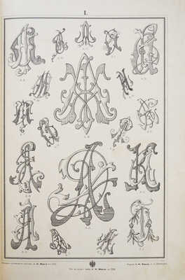 Альбом монограмм для метки белья, гравирования, резьбы, штампования, выпиливания, отливки, чеканки и проч. СПб., [1902].